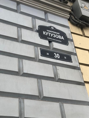 Объект по адресу Санкт-Петербург г, Кутузова наб, д. 30