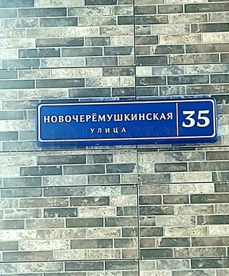 Объект по адресу Москва г, Новочерёмушкинская ул, д. 35