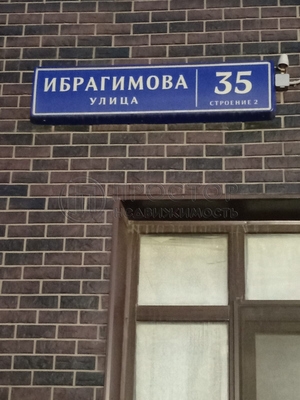 Объект по адресу Москва г, Ибрагимова ул, д. 35стр2