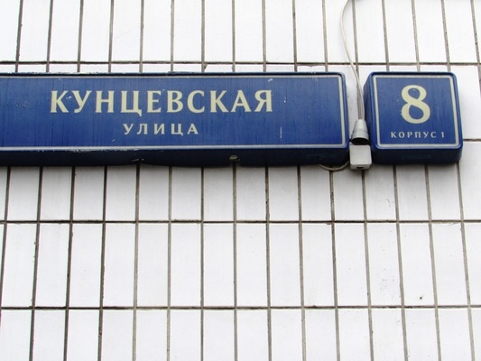Объект по адресу Москва г, Кунцевская ул, д. 8к1